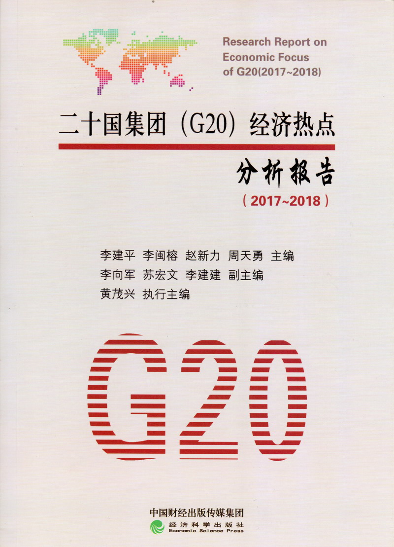 男人日女载软件二十国集团（G20）经济热点分析报告（2017-2018）